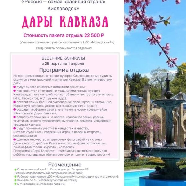 «Кисловодск: Дары Кавказа»