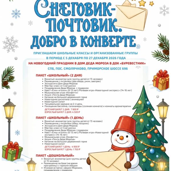 Программа «Снеговик-почтовик. Добро в конверте»