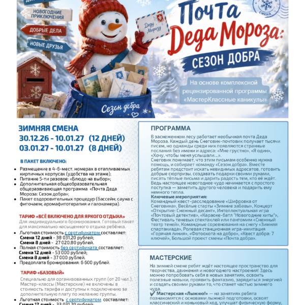 Программа «Почта Деда Мороза: Сезон добра»